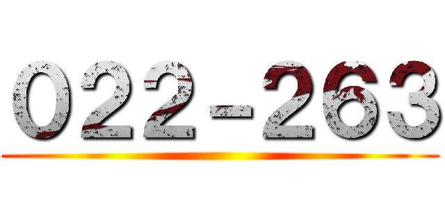 ０２２－２６３ ()