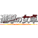 進撃の女卓 (attack on tabletennis)