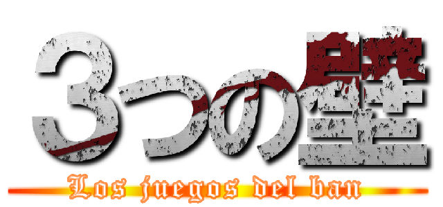 ３つの壁 (Los juegos del ban)