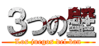 ３つの壁 (Los juegos del ban)