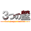 ３つの壁 (Los juegos del ban)