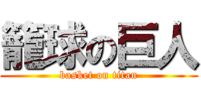 籠球の巨人 (basket on titan)