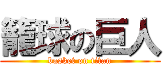 籠球の巨人 (basket on titan)