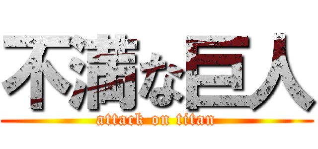 不満な巨人 (attack on titan)