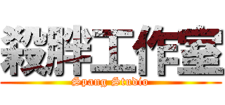 殺胖工作室 (Spang Studio)