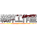 殺胖工作室 (Spang Studio)