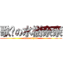 歌姬の水樹奈奈 (nana mizuki)