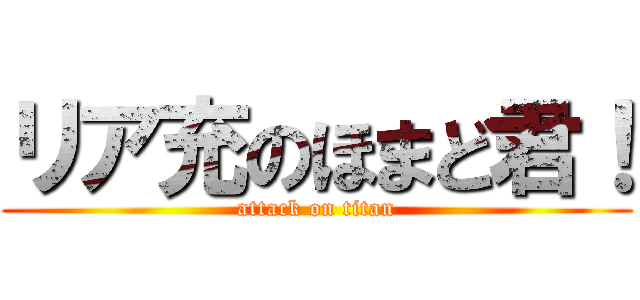 リア充のほまど君！ (attack on titan)