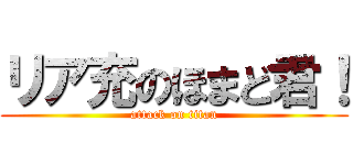 リア充のほまど君！ (attack on titan)