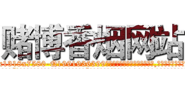 赌博香烟网站 (赌博香烟网站【电.话156x1318x7580-Q1991936399鑫宏药业】我们做的是长期生意,靠的是老客户长期支持
参考消息网2月20日报道 韩媒称，“剩女多、离婚率高的城市，房价一定会上涨。”这是中国经济学家金岩石2016年12月参加在上海举行的房地产相关论坛时说的话。
)