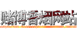 赌博香烟网站 (赌博香烟网站【电.话156x1318x7580-Q1991936399鑫宏药业】我们做的是长期生意,靠的是老客户长期支持
参考消息网2月20日报道 韩媒称，“剩女多、离婚率高的城市，房价一定会上涨。”这是中国经济学家金岩石2016年12月参加在上海举行的房地产相关论坛时说的话。
)