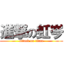 進撃の虹岑 (attack on titan)