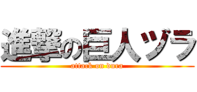 進撃の巨人ヅラ (attack on dura)