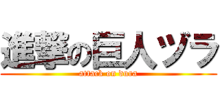 進撃の巨人ヅラ (attack on dura)