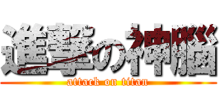 進撃の神腦 (attack on titan)
