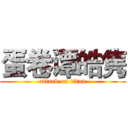 蛋卷谭皓隽 (attack on titan)