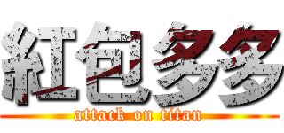 紅包多多 (attack on titan)