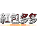 紅包多多 (attack on titan)