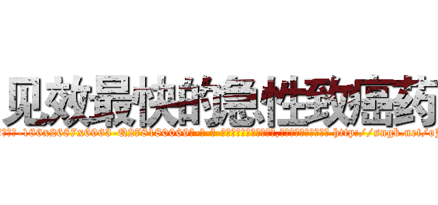 见效最快的急性致癌药 (见效最快的急性致癌药【电-186x2687x6963-Q278180069元-吉-药-业】我们做的是长期生意,靠的是老客户长期支持 http://sngk.net/oJqR6L
)