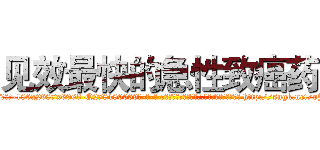 见效最快的急性致癌药 (见效最快的急性致癌药【电-186x2687x6963-Q278180069元-吉-药-业】我们做的是长期生意,靠的是老客户长期支持 http://sngk.net/oJqR6L
)
