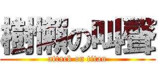 樹懶の叫聲 (attack on titan)