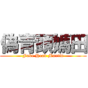 偽青頭媽田 (Fake Head Martin)