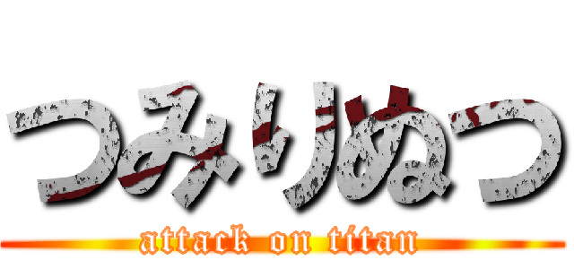 つみりぬつ (attack on titan)