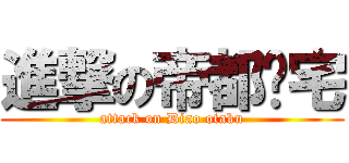 進撃の帝都军宅 (attack on Diao otaku)