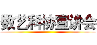 数艺科协宣讲会 ()