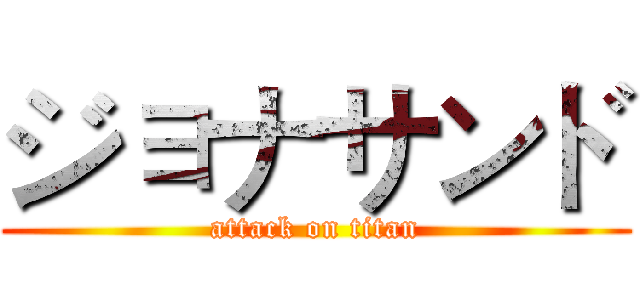 ジョナサンド (attack on titan)