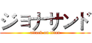 ジョナサンド (attack on titan)