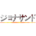ジョナサンド (attack on titan)