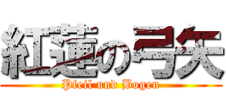 紅蓮の弓矢 (Pfeil und Bogen)