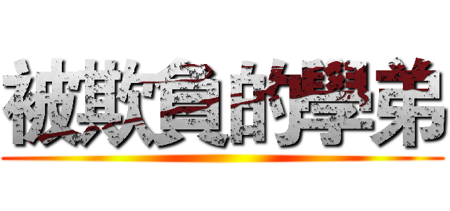 被欺負的學弟 ()