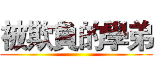 被欺負的學弟 ()