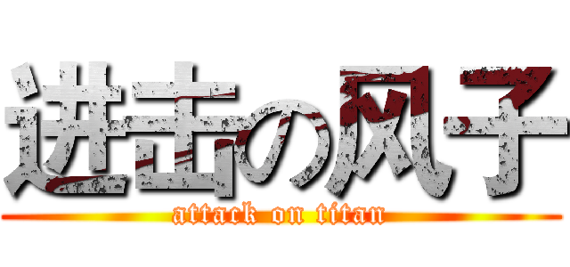 进击の风子 (attack on titan)
