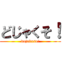 どじゃくそ！ (dojakuso!)