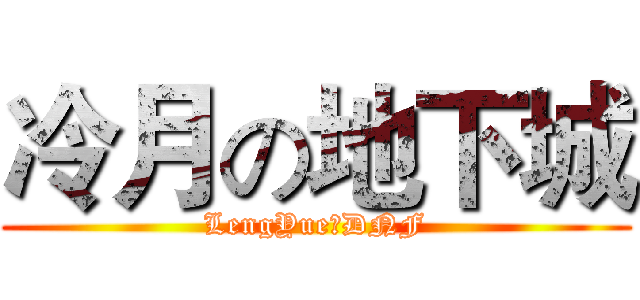 冷月の地下城 (LengYueのDNF)
