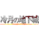 冷月の地下城 (LengYueのDNF)