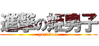 進撃の姫男子 (yuri kure)