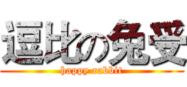 逗比の兔受 (happy rabbit)