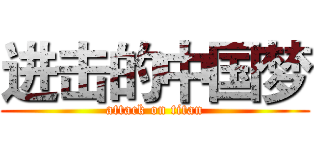 进击的中国梦 (attack on titan)
