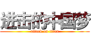 进击的中国梦 (attack on titan)