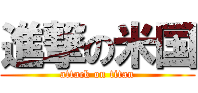 進撃の米国 (attack on titan)