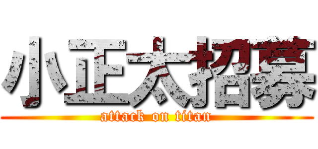 小正太招募 (attack on titan)