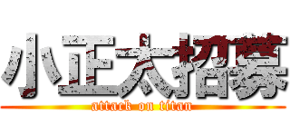 小正太招募 (attack on titan)
