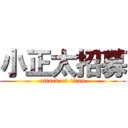 小正太招募 (attack on titan)
