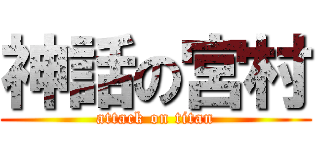 神話の宮村 (attack on titan)