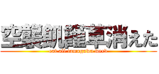 空襲飢饉草消えた (eat all tamagawa weed)