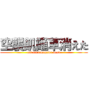 空襲飢饉草消えた (eat all tamagawa weed)